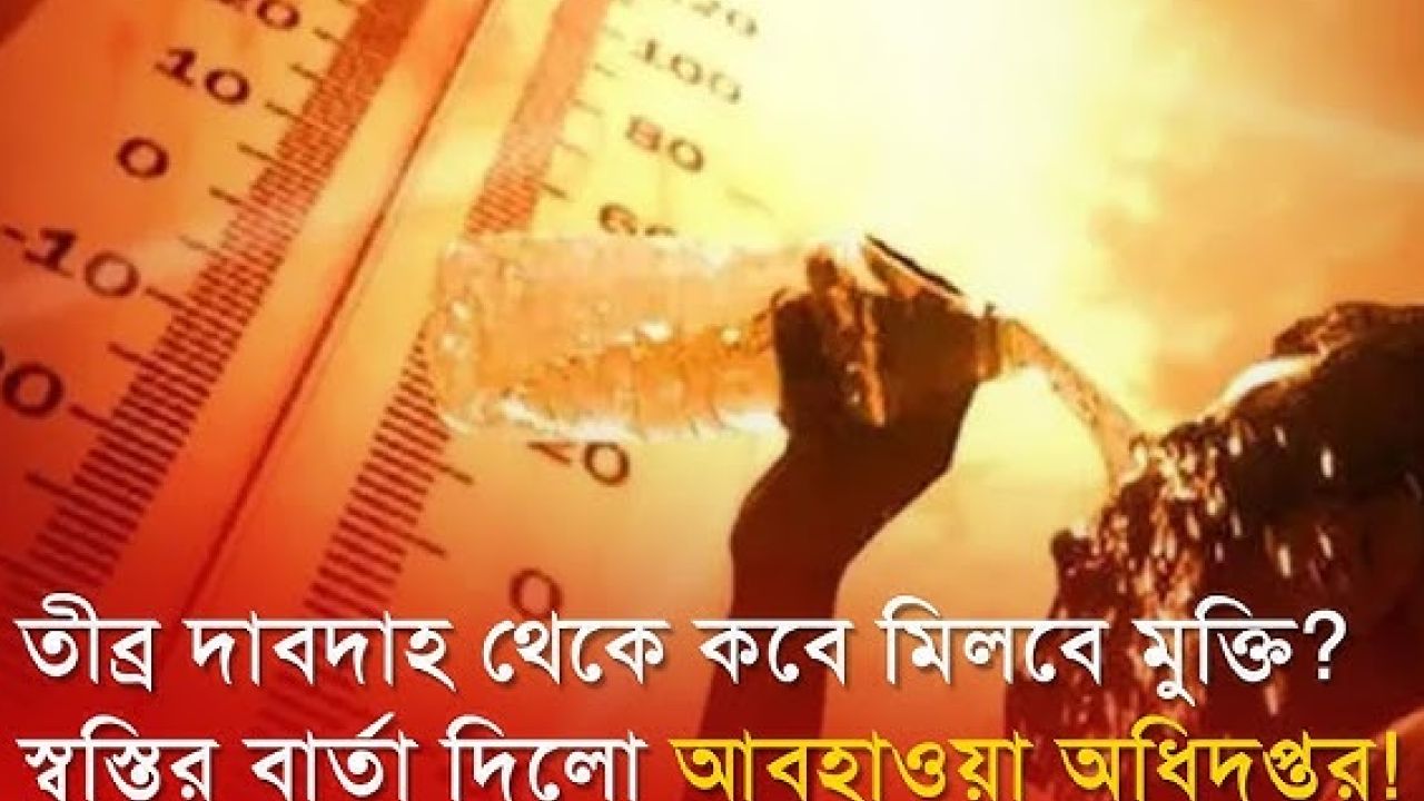 তীব্র দাবদাহ থেকে মুক্তির আভাস দিলো আবহাওয়া অফিস