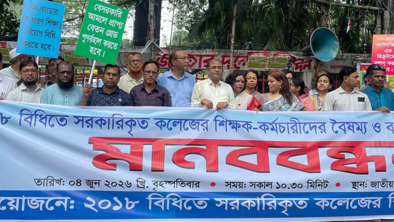 সরকারি কলেজ শিক্ষকদের  দেশব্যাপী কর্মসূচি ঘোষণা   