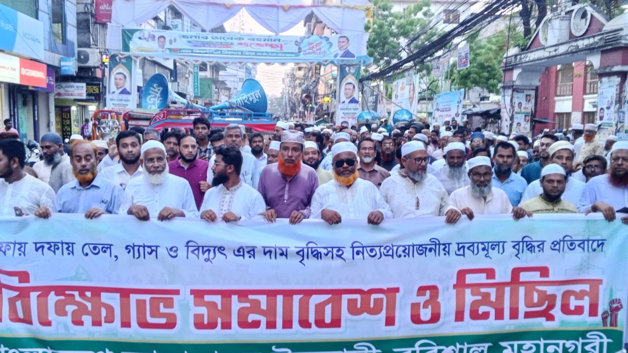 দ্রব্যমূল্য বৃদ্ধির প্রতিবাদে বরিশালে জামায়াতের বিক্ষোভ