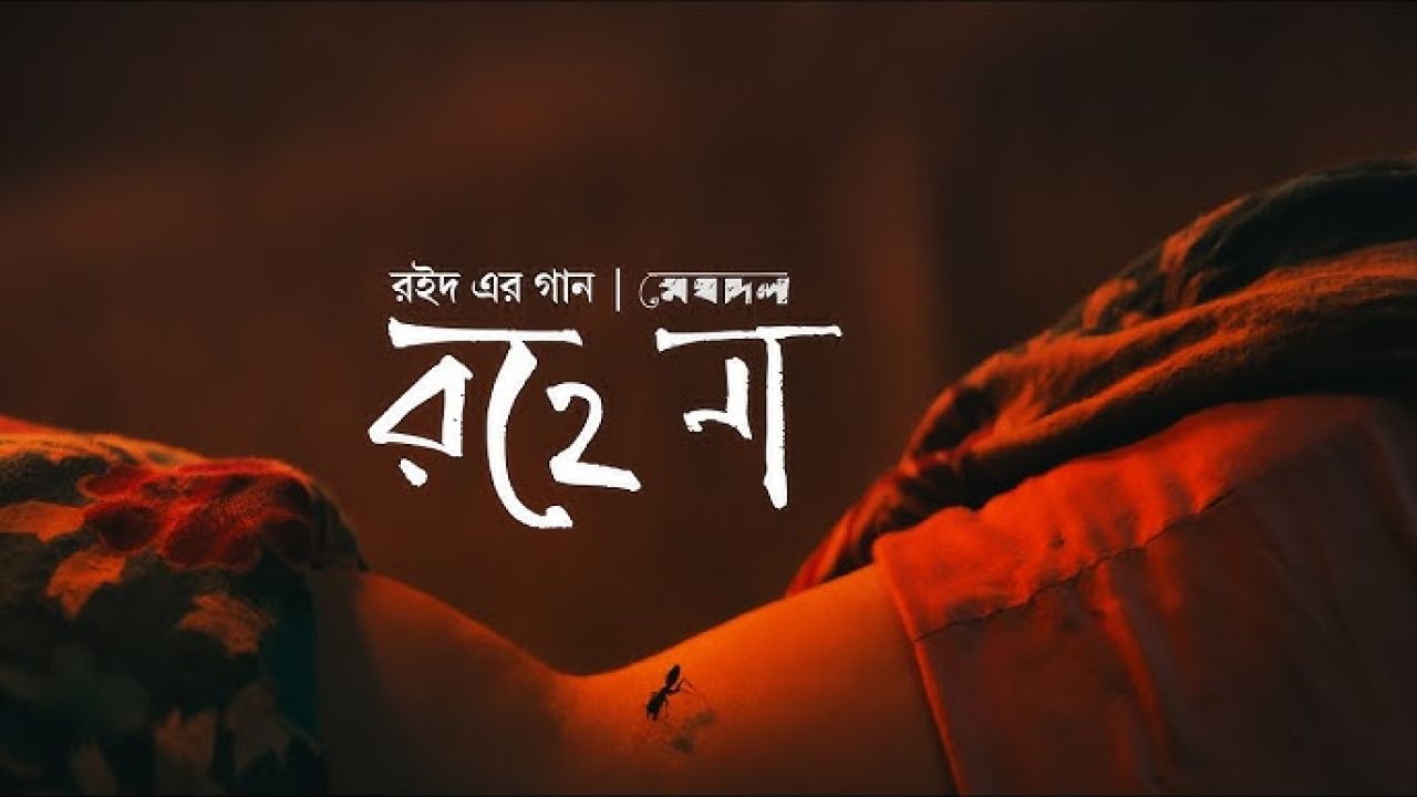 মেঘদলের নতুন গান ‘রহে না’