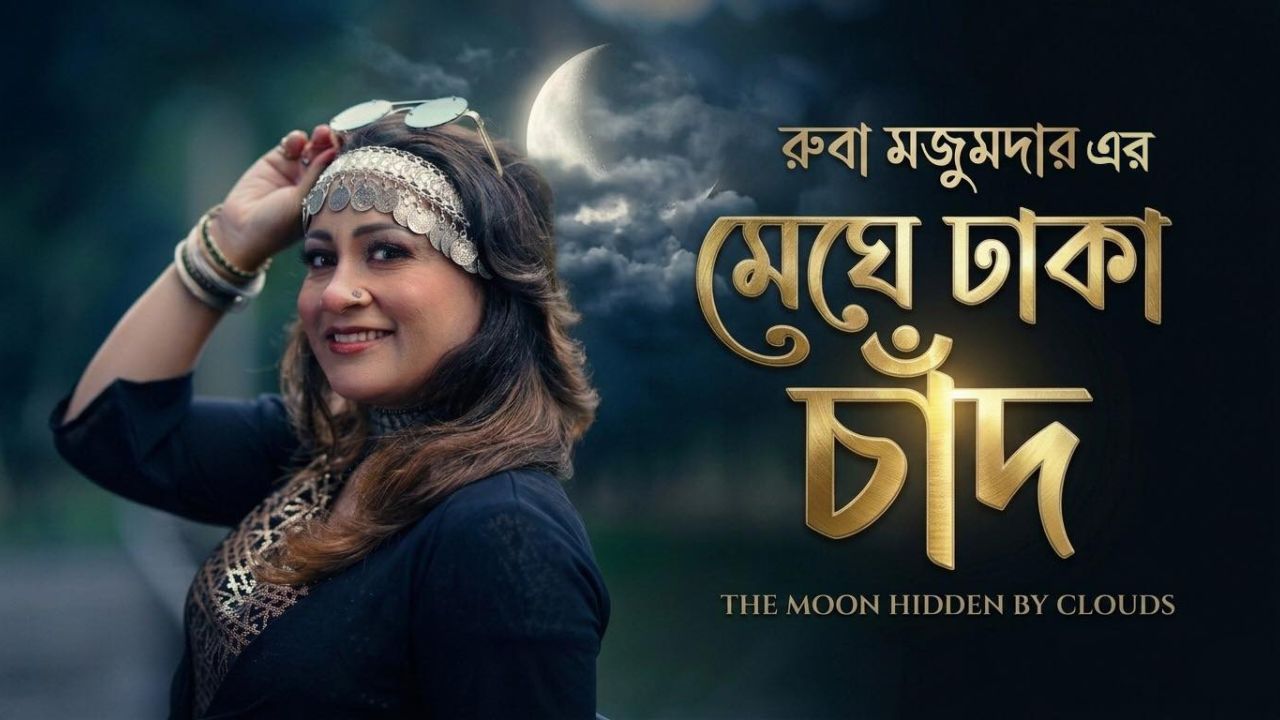 রুবার কণ্ঠে নতুন গান ‘মেঘে ঢাকা চাঁদ’