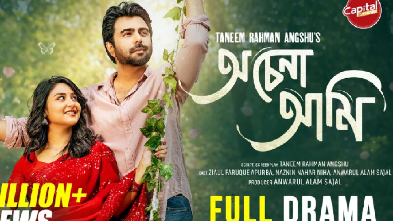 অপূর্ব-নিহার ‘অচেনা আমি’