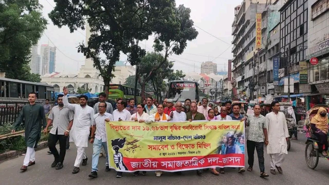 বিদ্যুৎ-জ্বালানির দাম বৃদ্ধি ও ইনুর বিরুদ্ধে 'অবিচারের' প্রতিবাদে জাসদের বিক্ষোভ