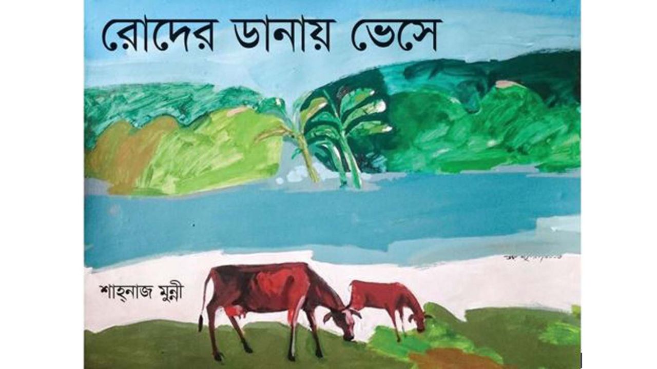 রোদের ডানায় ভেসে 