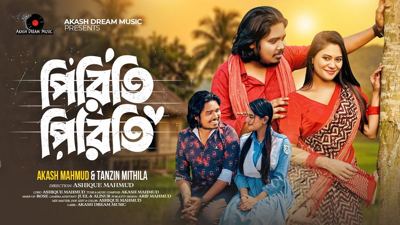 তানজিন মিথিলার নতুন গান ‘পিরিতি পিরিতি’