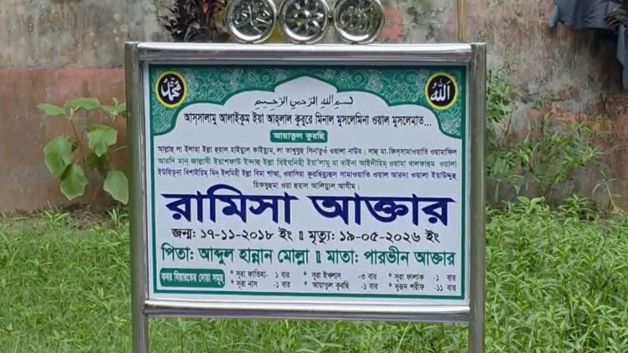 রামিসা হত্যা মামলার রায়ে সন্তুষ্টি, দ্রুত কার্যকরের দাবি