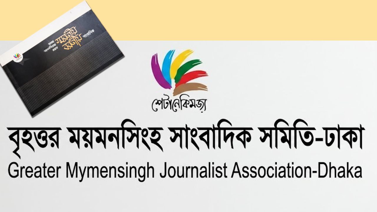 সেপ্টেম্বরে বৃহত্তর ময়মনসিংহ সাংবাদিক সমিতি ঢাকার নির্বাচন
