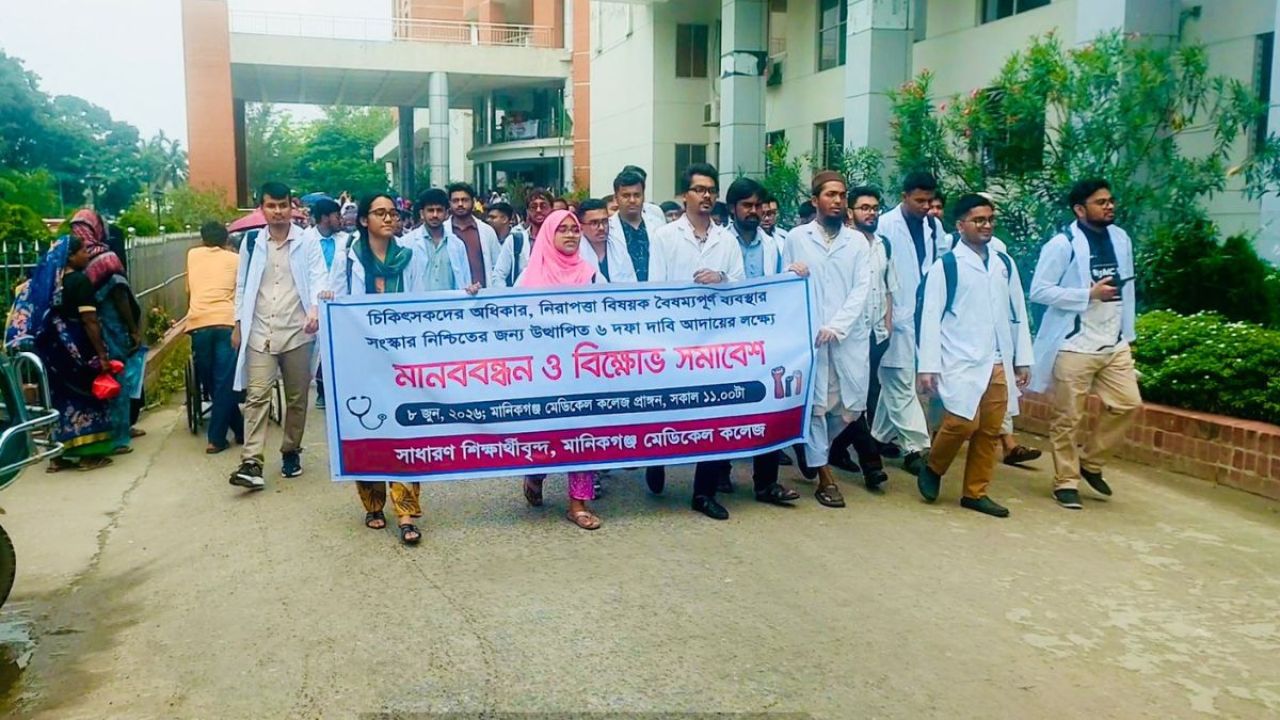 মানিকগঞ্জে ৬ দফা দাবিতে মেডিকেল শিক্ষার্থীদের বিক্ষোভ