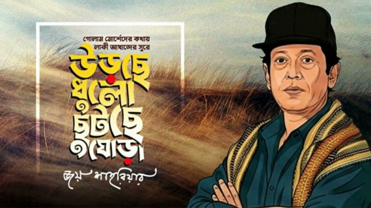 লাকী আখান্দের ৭০তম জন্মদিনে এলো অপ্রকাশিত গান