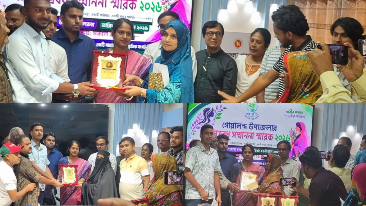 গোয়ালন্দে ব্যতিক্রমী আয়োজনে সেরা ৩ পুত্রবধূকে বিশেষ সম্মাননা