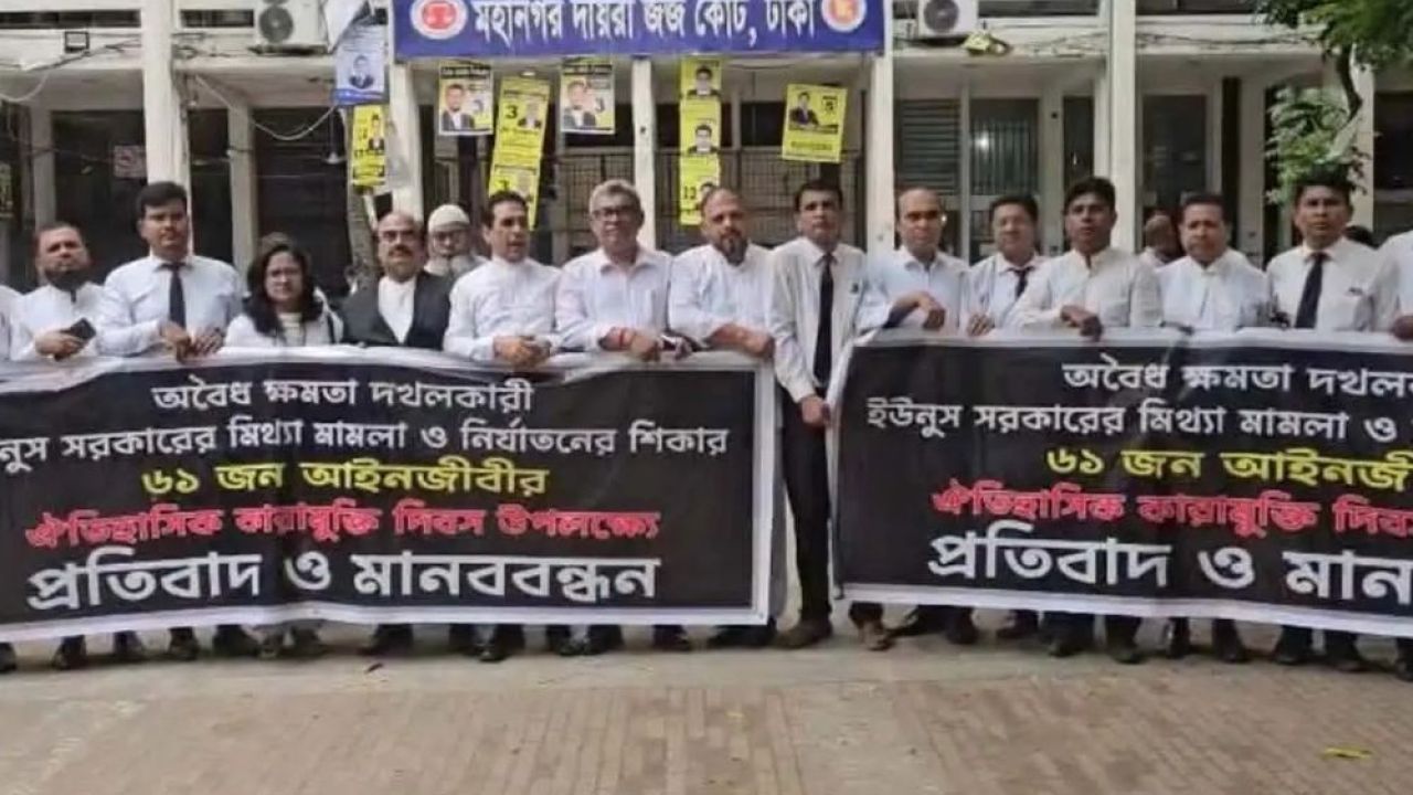 ড. ইউনূসের বিচার চাইলেন গ্রেপ্তার সেই ৬১ আইনজীবী