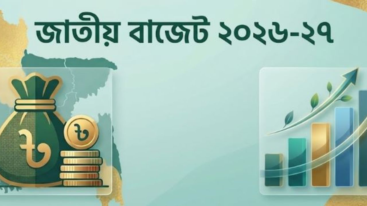 এক নজরে এবারের বাজেট