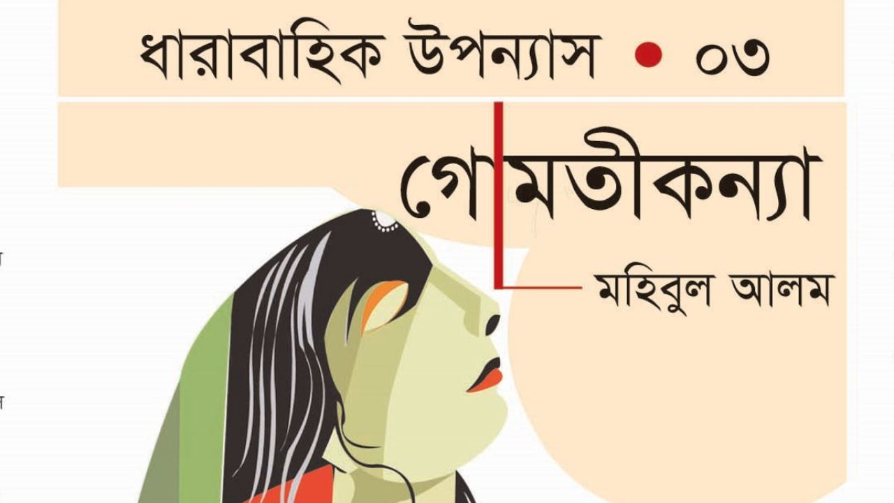 গোমতীকন্যা