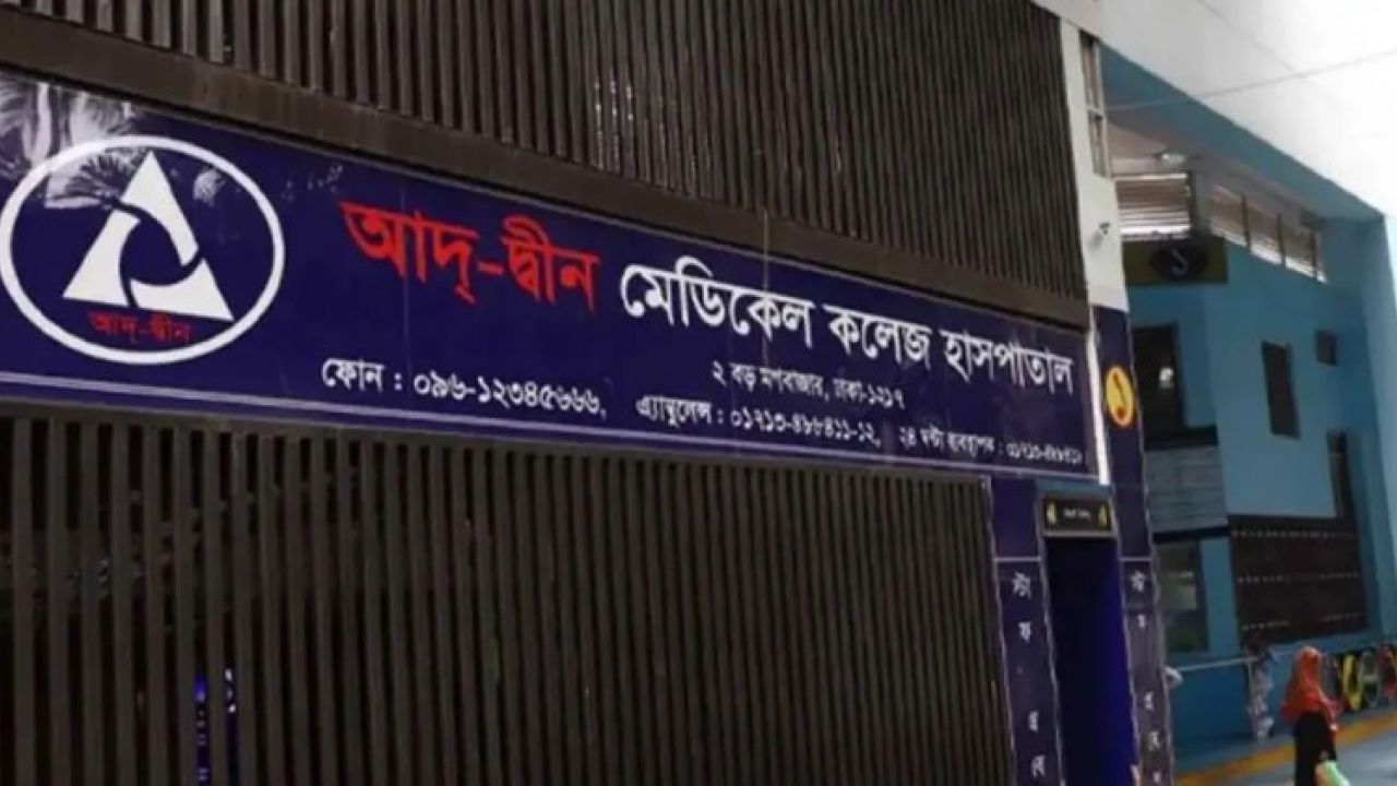 আদ্-দ্বীন হাসপাতালের লাইসেন্স বাতিল