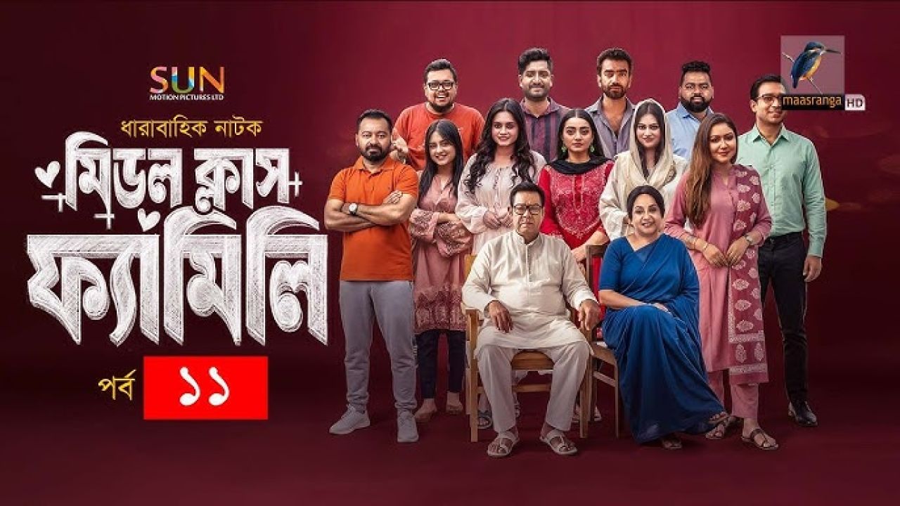 মাছরাঙায় চলছে ‘মিডল ক্লাস ফ্যামিলি’