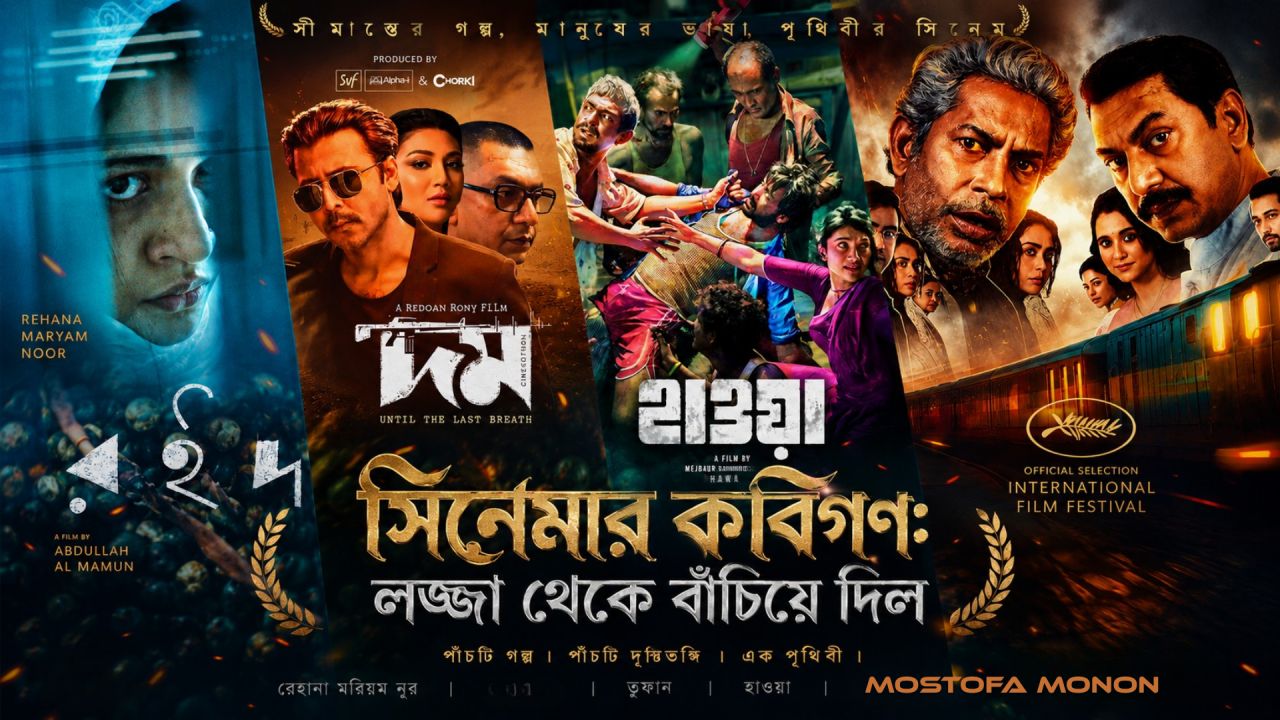 সিনেমার কবিগণ: লজ্জা থেকে বাঁচিয়ে দিল