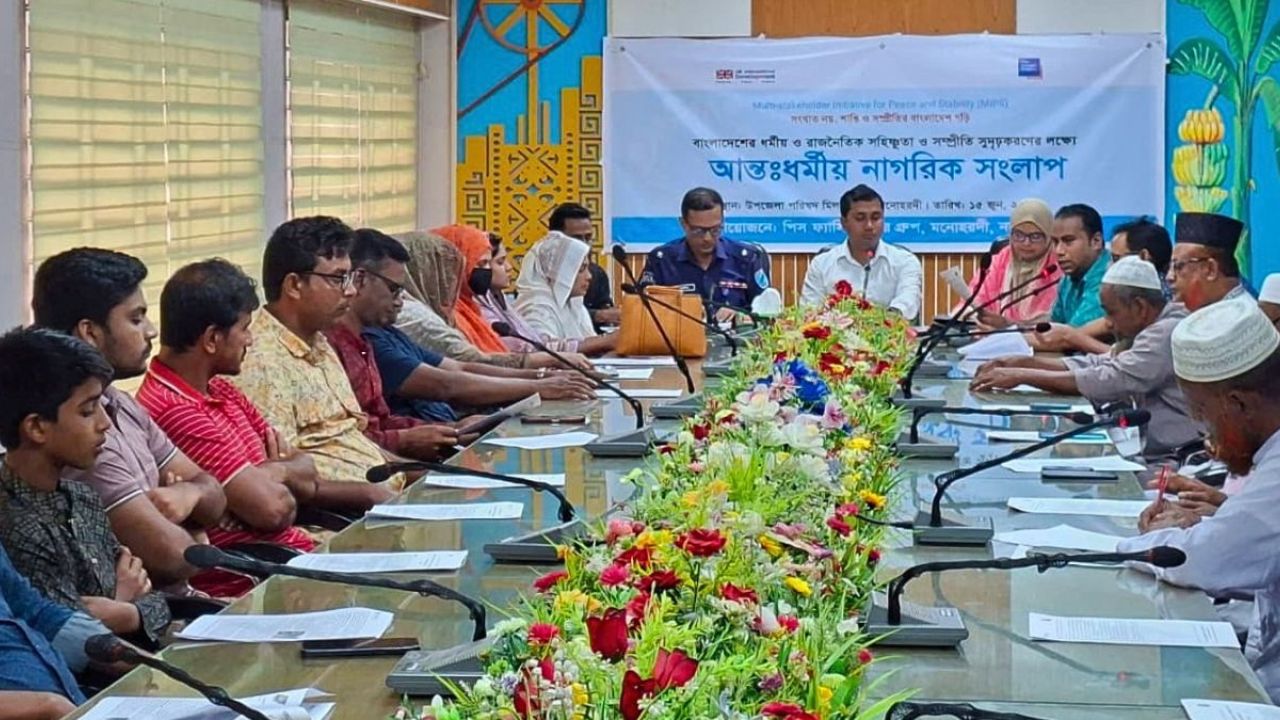 মনোহরদীতে ধর্মীয় ও রাজনৈতিক সম্প্রীতি রক্ষায় নাগরিক সংলাপ