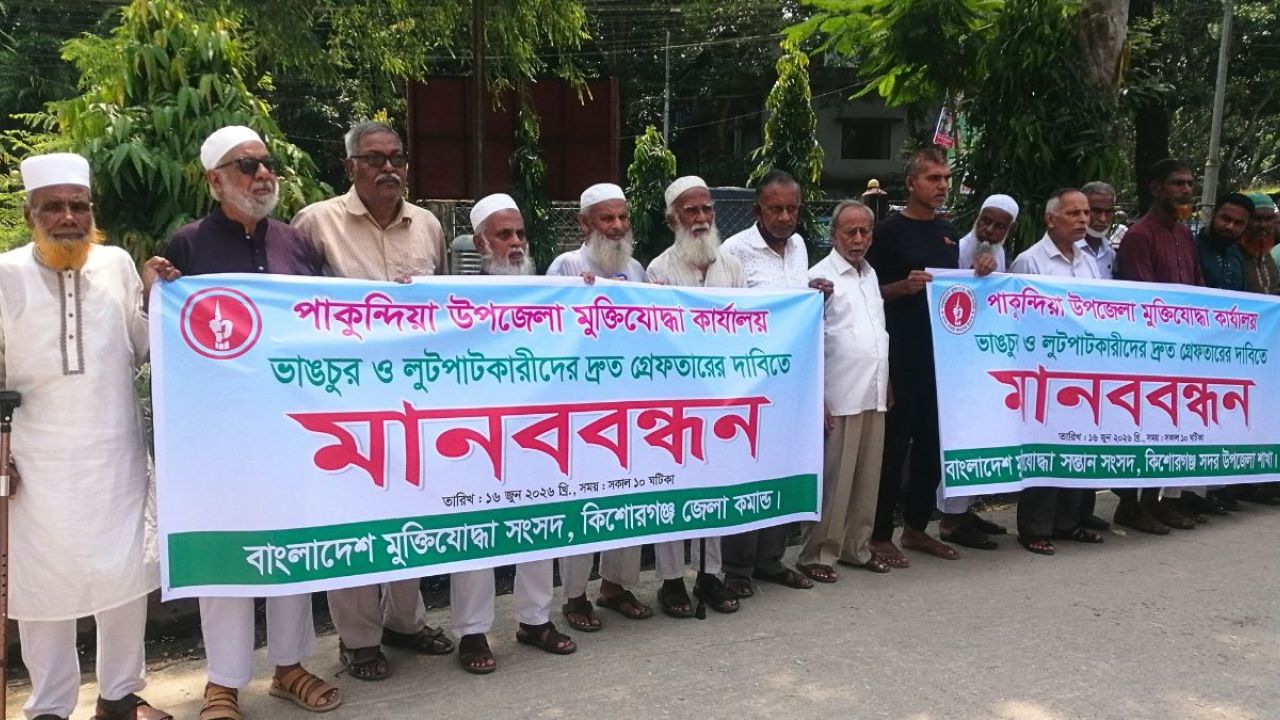 পাকুন্দিয়ায় মুক্তিযোদ্ধা অফিস ভাঙচুরের প্রতিবাদে মানববন্ধন