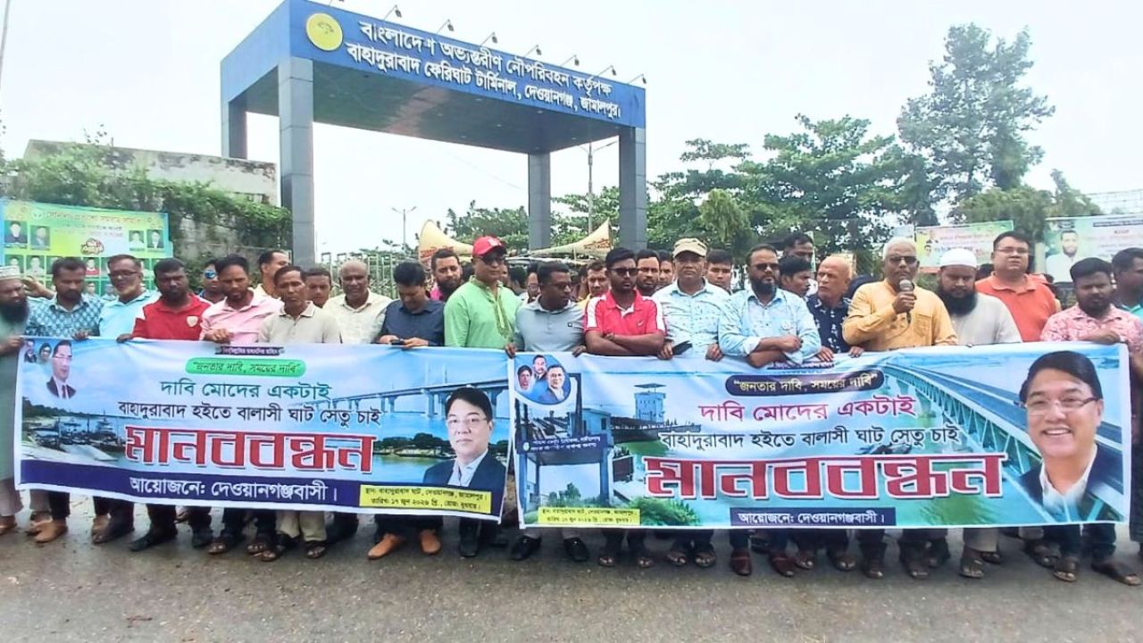  বাহাদুরাবাদ-বালাসী সেতু নির্মাণের দাবিতে মানববন্ধন