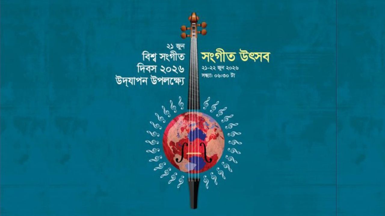 বিশ্ব সংগীত দিবসে ঢাকায় দুই দিনের সংগীত উৎসব