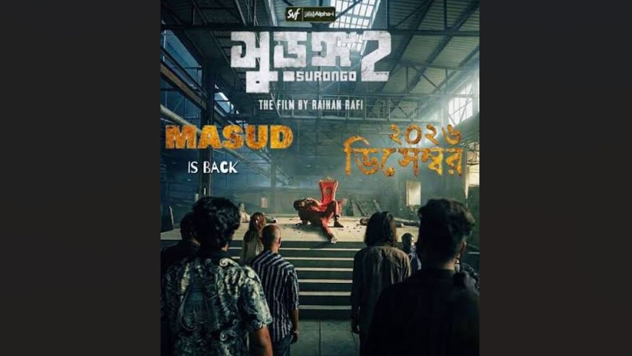 ডিসেম্বরে আসছে ‘সুড়ঙ্গ ২’