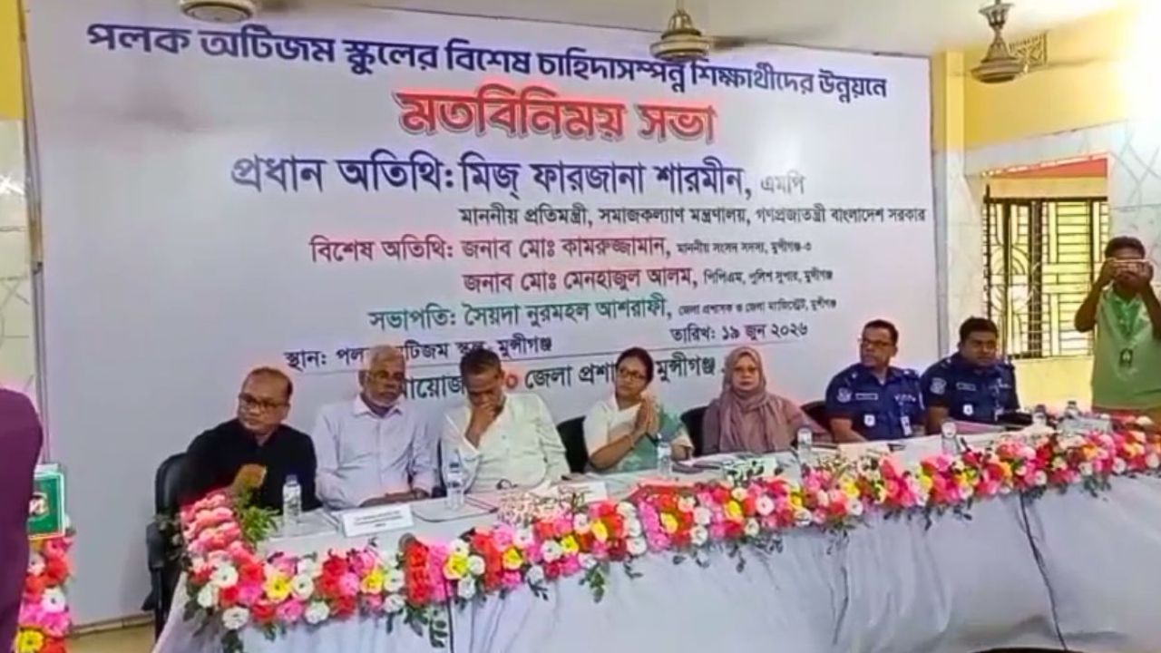 অটিজম শিশুদের সমাজ থেকে দূরে সরিয়ে রাখা উচিত নয়: প্রতিমন্ত্রী ফারজানা শারমিন