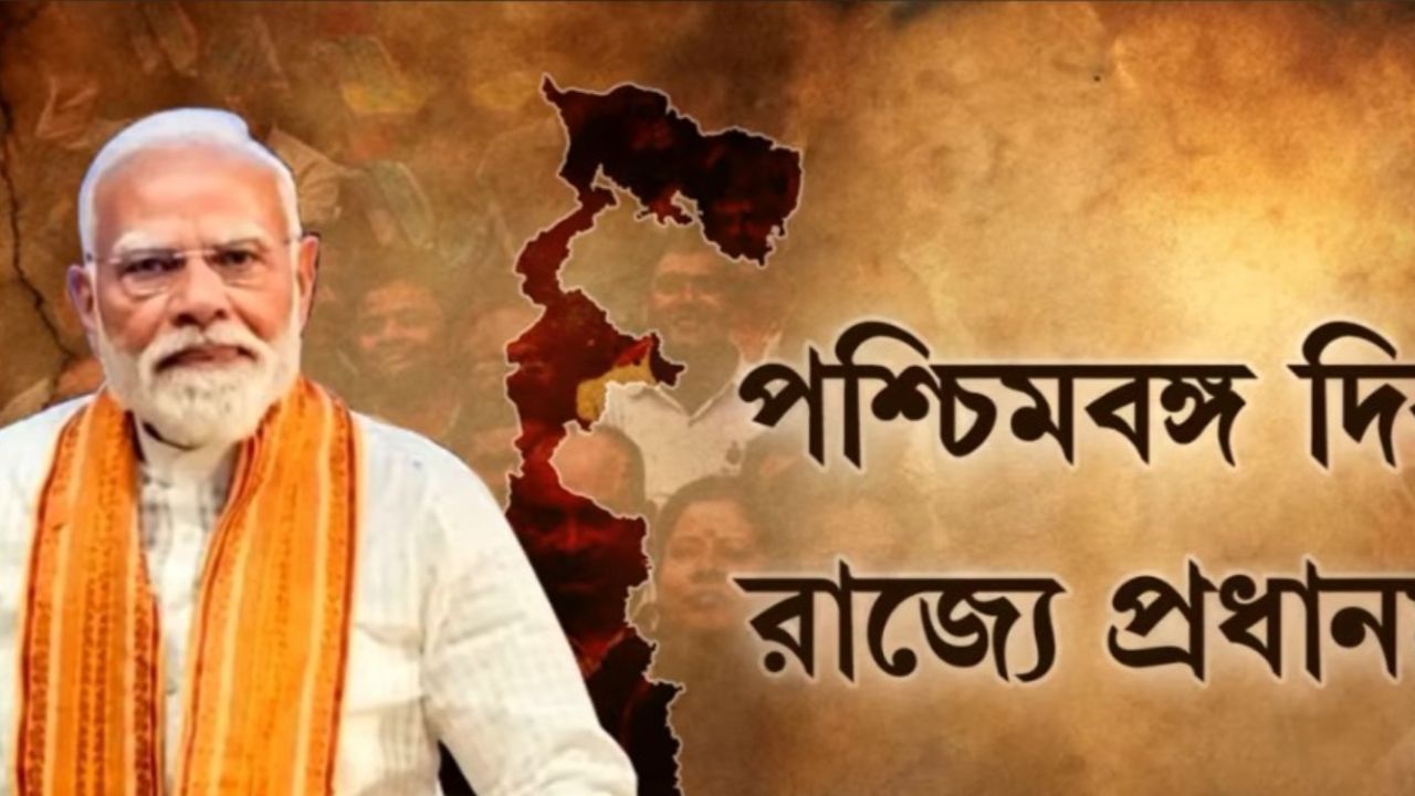 পশ্চিমবঙ্গ দিবসে মোদির বড় বার্তা