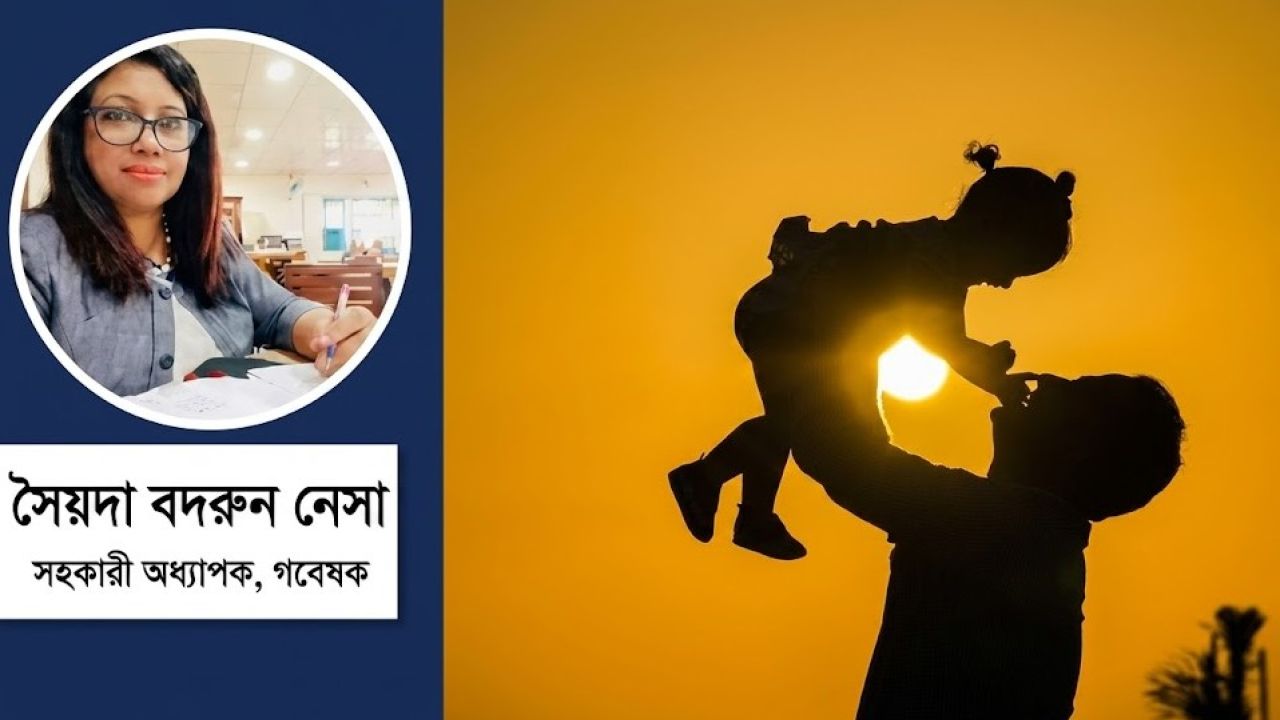 বাবা হওয়া সহজ, পিতা হওয়া কঠিন