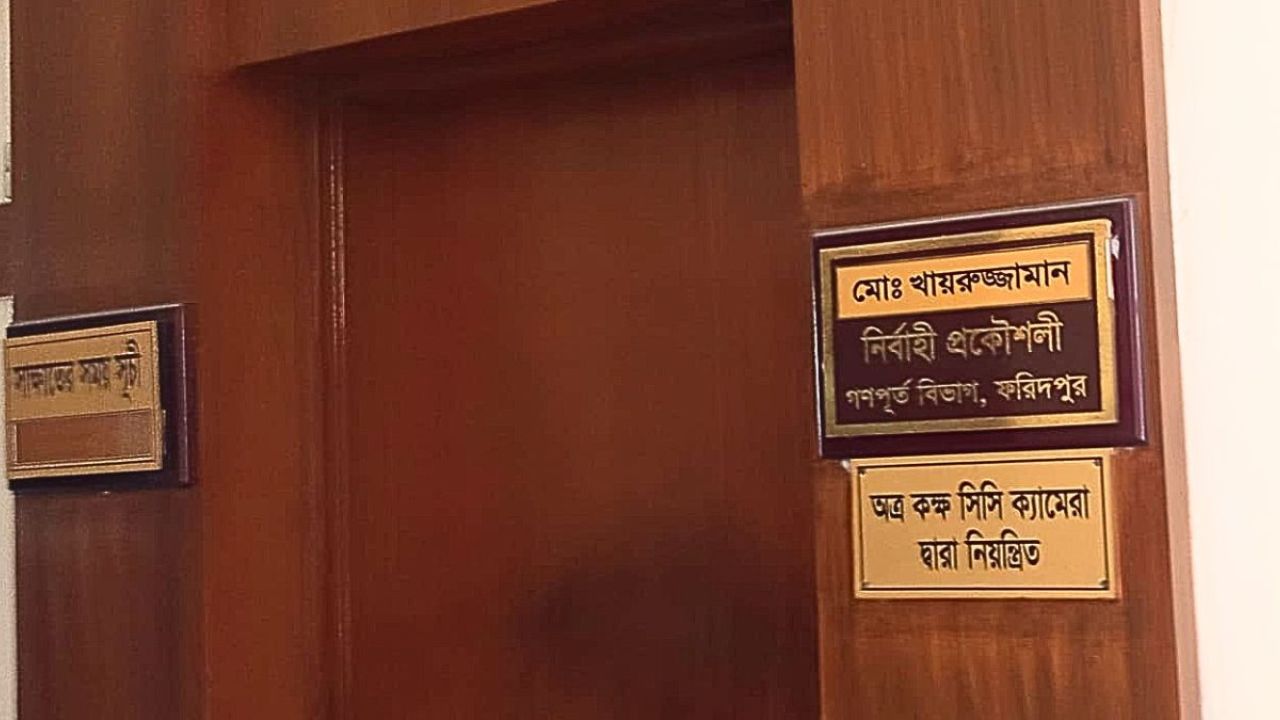 প্রকৌশলীর অনুপস্থিতিতে ফরিদপুর গণপূর্ত বিভাগে স্থবিরতা