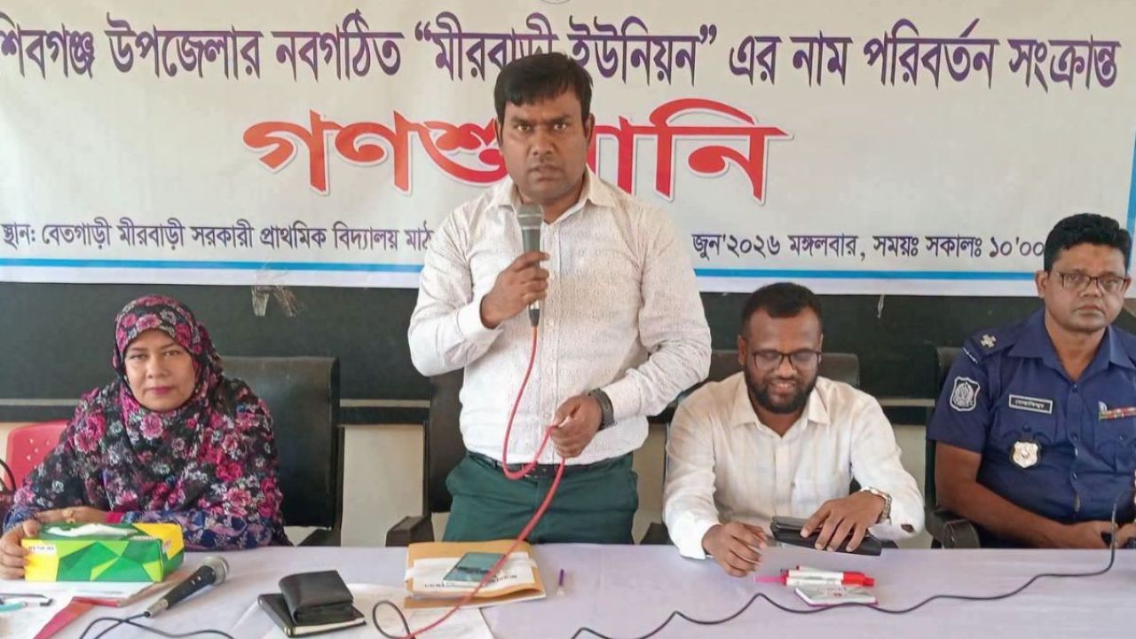 বগুড়ায় ইউনিয়নের নাম পরিবর্তন নিয়ে গণশুনানি ও বিক্ষোভ