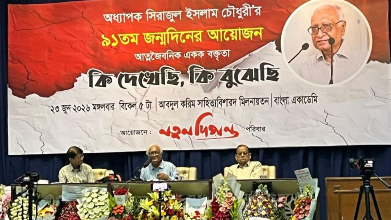 সিরাজুল ইসলাম চৌধুরীর ৯১তম জন্মদিন উদযাপন