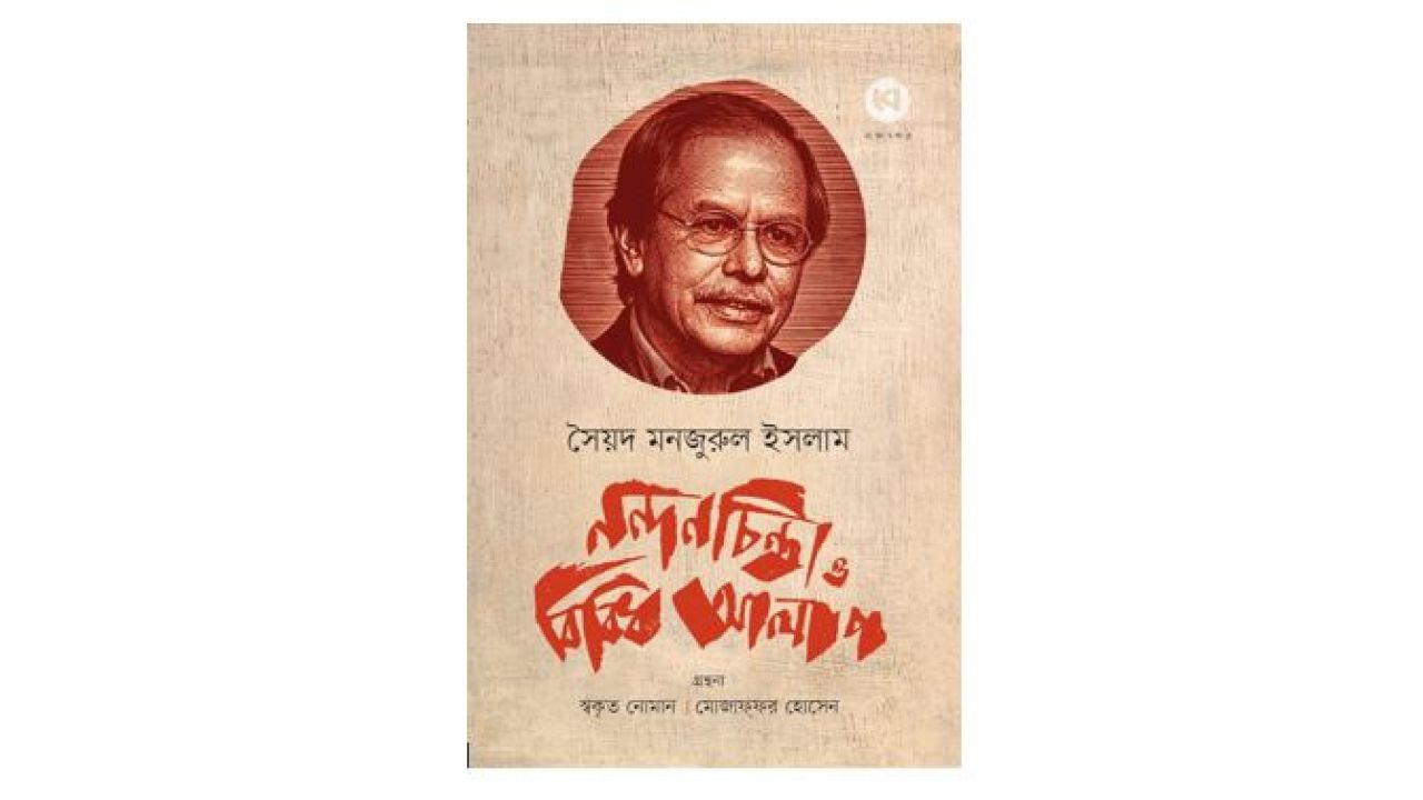  সৈয়দ মনজুরুল ইসলামের সাক্ষাৎকার সংগ্রহ