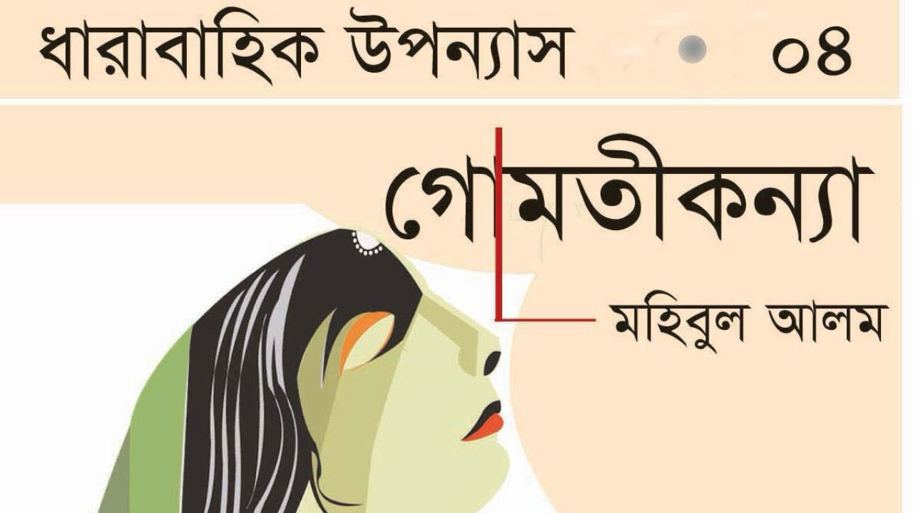 গোমতীকন্যা