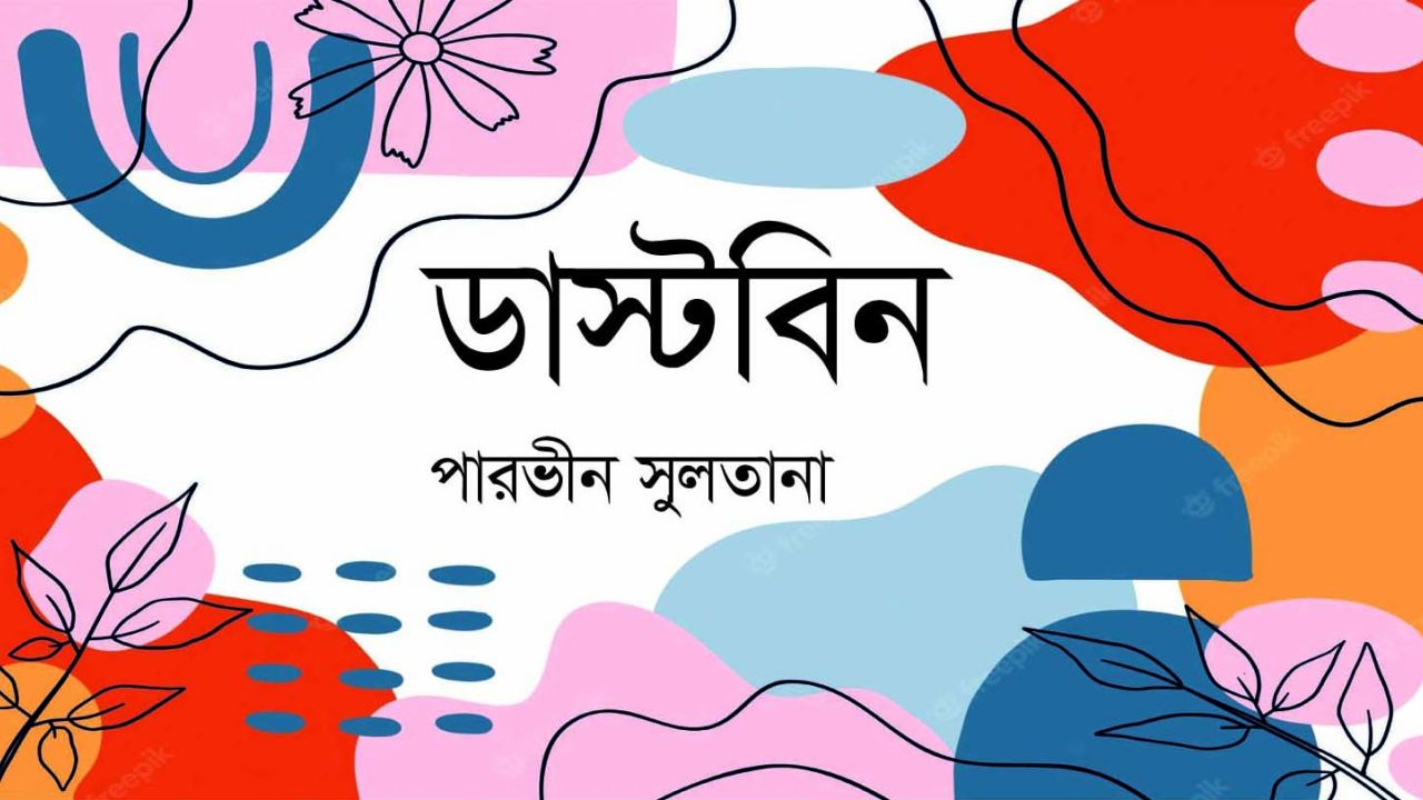 ডাস্টবিন