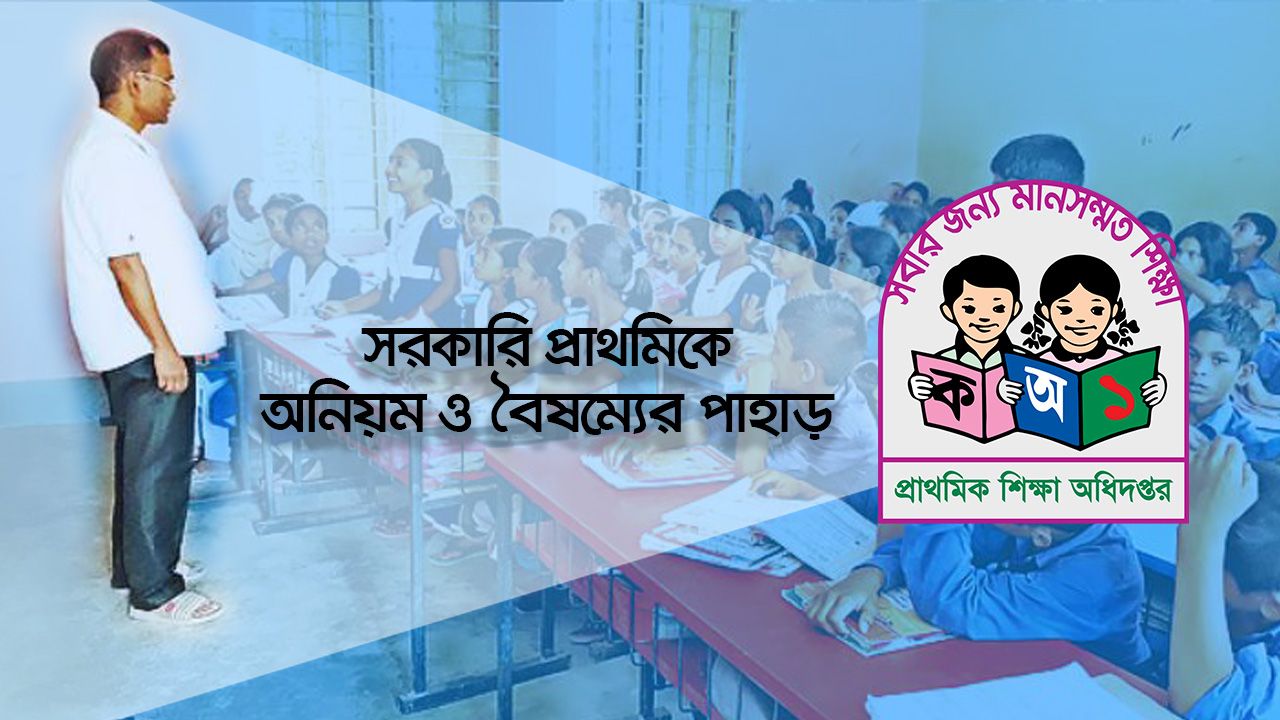 উচ্চশিক্ষিত ও নন-ক্যাডার শিক্ষকদের যোগ্যতার চরম অবমূল্যায়ন 