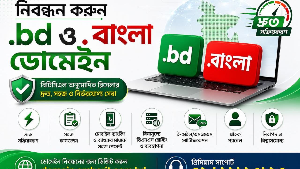 জে‌নে নিন কিভা‌বে দেশীয় ডোমেইন নিবন্ধন এখন আরও সহজ