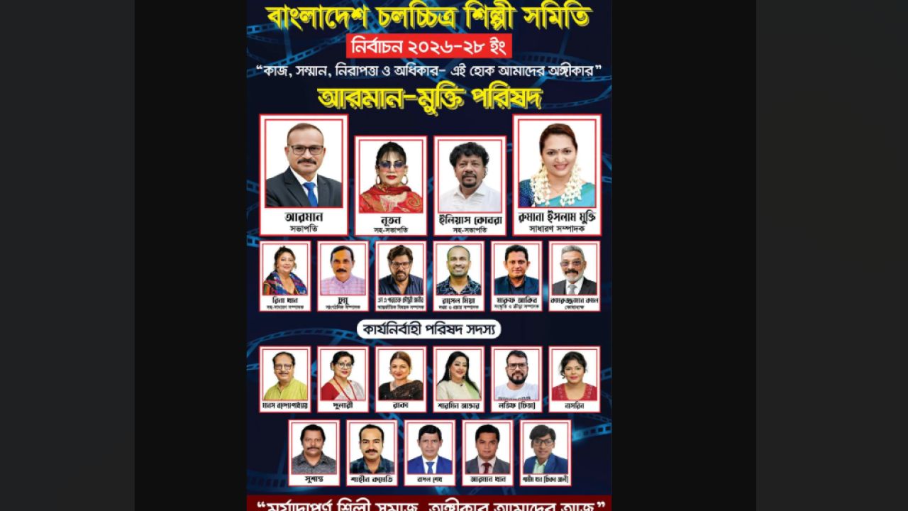 শিল্পী সমিতির নির্বাচনে আরমান-মুক্তি প্যানেলে যারা প্রার্থী