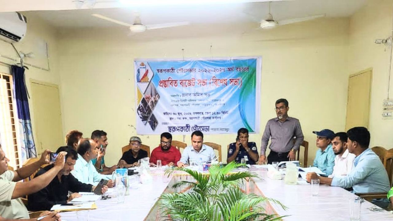 স্বরূপকাঠি পৌরসভার বাজেট ঘোষণা