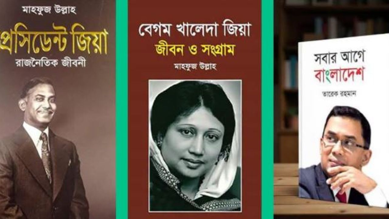 প্রাথমিকে জিয়া পরিবারের ৩ বই রাখার নির্দেশনা বাতিল