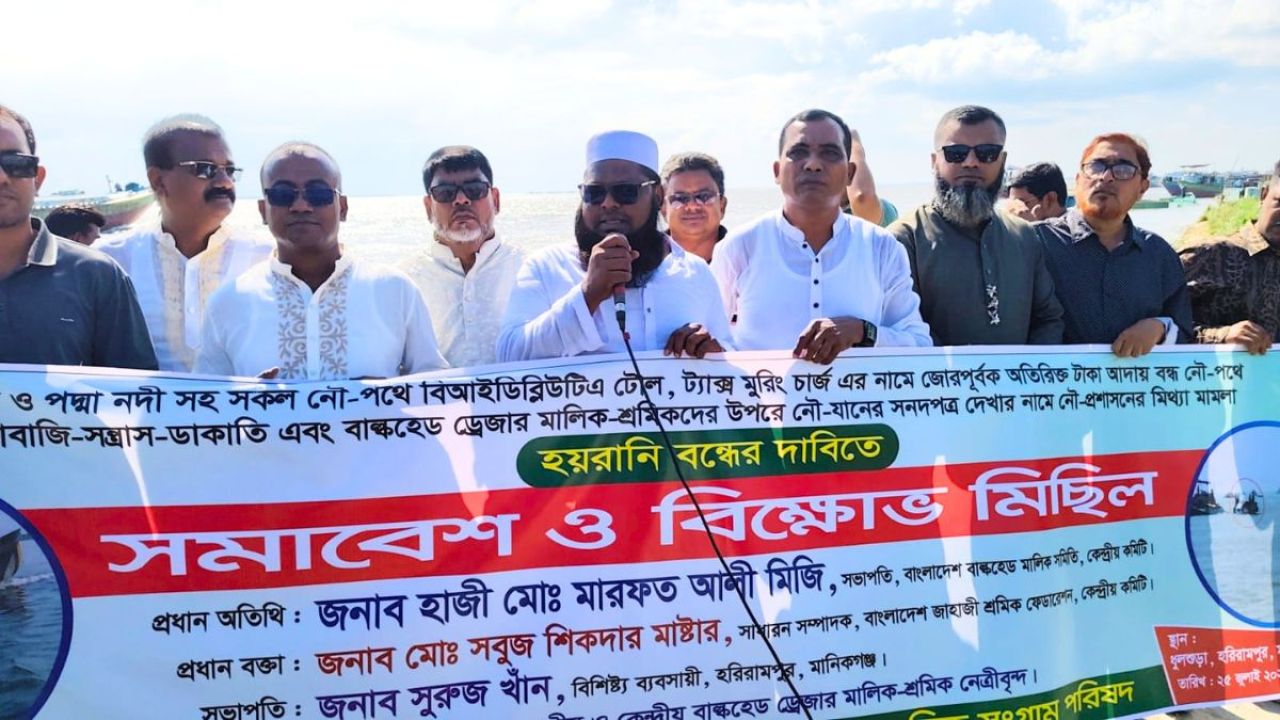 নৌপথে চাঁদাবাজি ও হয়রানি বন্ধের দাবিতে মানিকগঞ্জে বিক্ষোভ