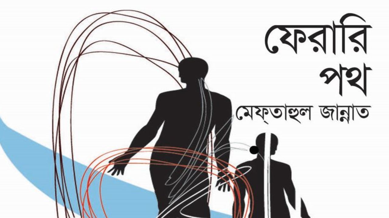 ফেরারি পথ