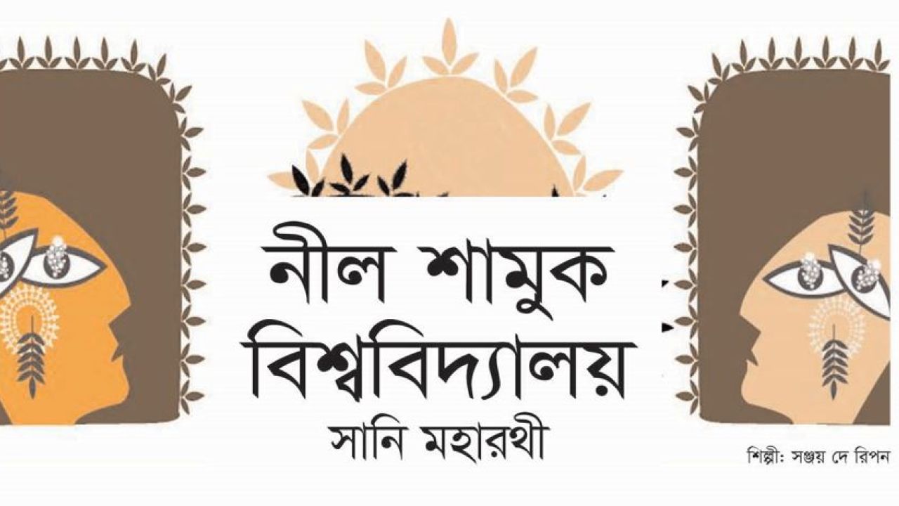 নীল শামুক বিশ্ববিদ্যালয়