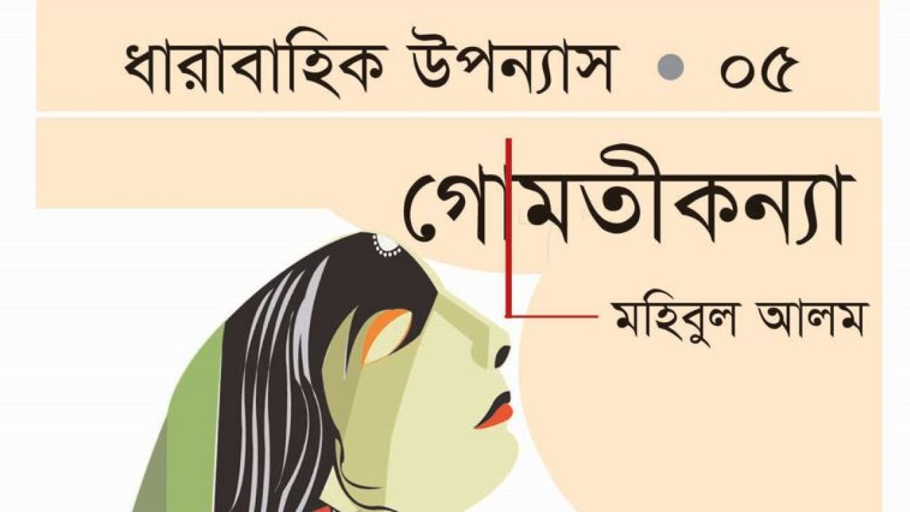 গোমতীকন্যা