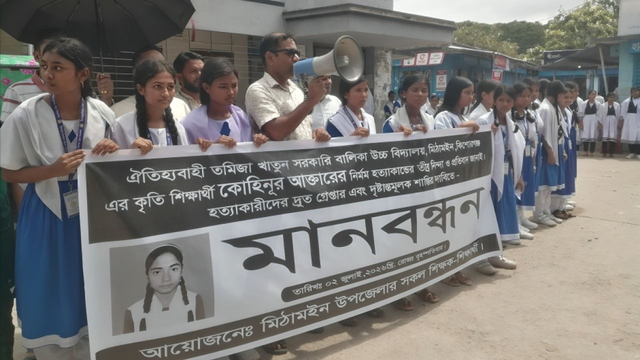 মিঠামইনে স্কুলছাত্রী কোহিনুর হত্যার বিচার দাবিতে বিক্ষোভ ও মানববন্ধন