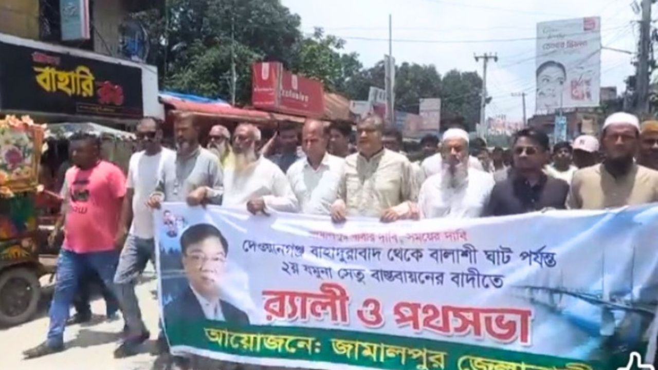 বাহাদুরাবাদ-বালাশীঘাটে দ্বিতীয় যমুনা সেতুর দাবিতে বিশাল শোভাযাত্রা