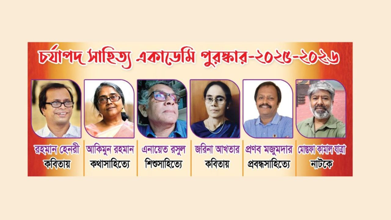 চর্যাপদ সাহিত্য একাডেমি পুরস্কার পাচ্ছেন ৬ লেখক