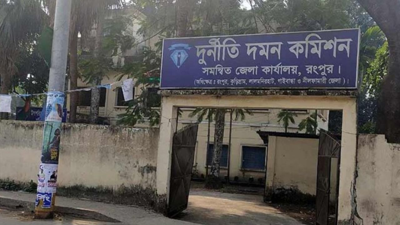রংপুরে শূন্যপদে স্থবির দুদক, সহস্রাধিক অভিযোগের স্তূপ