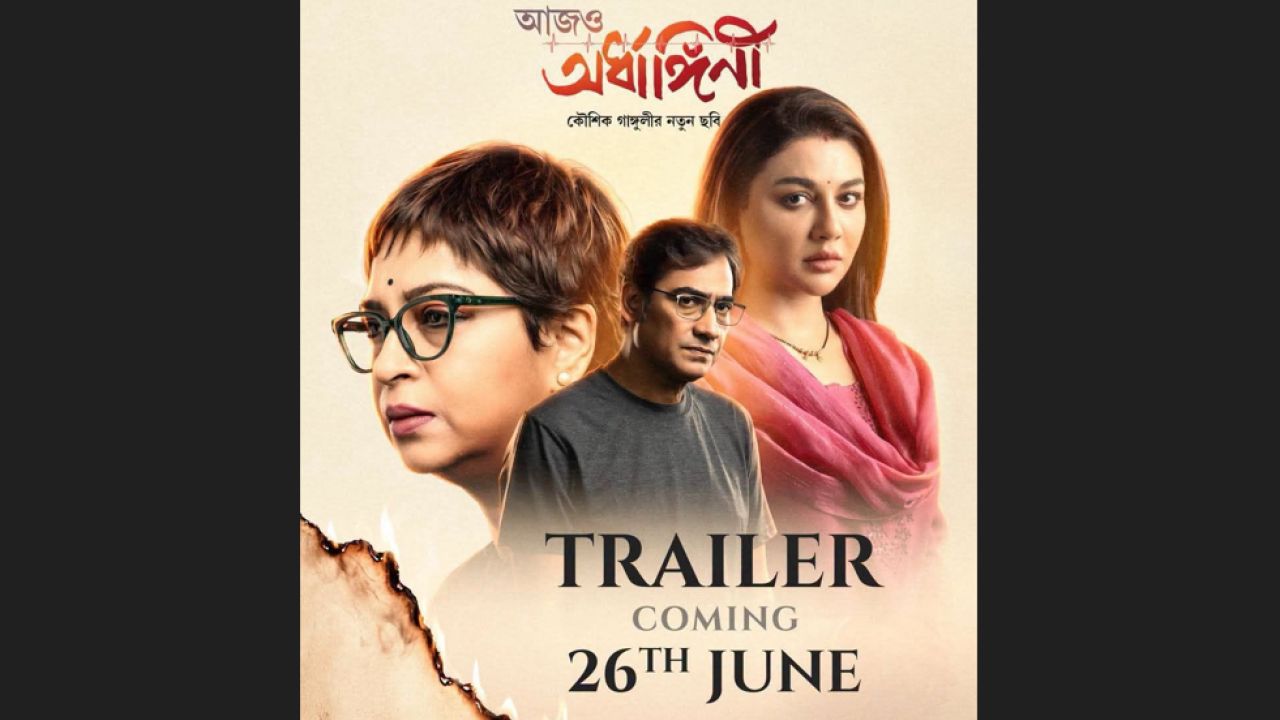 প্রকাশ্যে জয়ার ‘আজও অর্ধাঙ্গিনী’র ট্রেলার