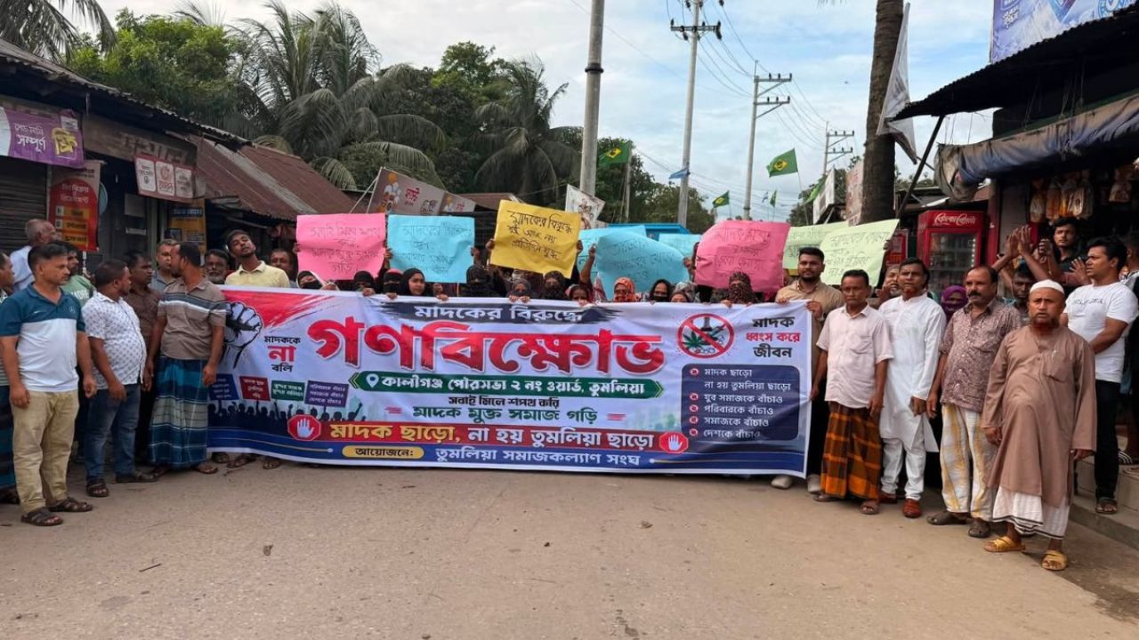 কালীগঞ্জে মাদকের বিরুদ্ধে রাজপথে নামলেন গ্রামবাসী