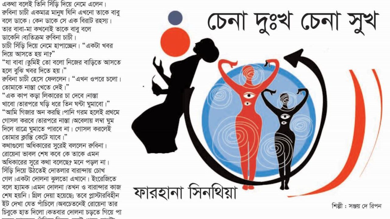 চেনা দুঃখ চেনা সুখ